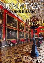 Эрмитаж. Здания и залы