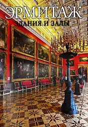 Эрмитаж. Здания и залы