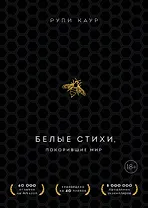Белые стихи, покорившие мир. Подарочный комплект из двух книг. Milk and honey+The Sun and Her Flowers