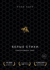 Белые стихи, покорившие мир. Подарочный комплект из двух книг. Milk and honey+The Sun and Her Flowers