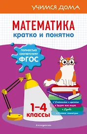 Математика. Кратко и понятно. 1-4 классы