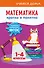 Математика. Кратко и понятно. 1-4 классы - 0