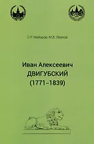 Иван Алексеевич Двигубский (1771-1839)
