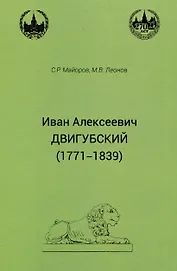 Иван Алексеевич Двигубский (1771-1839)