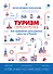 Туризм: перезагрузка. Как привлекать иностранных туристов в Россию - 0