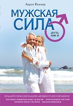 Мужская сила для тех, кому за...