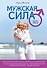 Мужская сила для тех, кому за... - 0