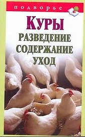 Подворье.Куры.Разведениесодерж.уход