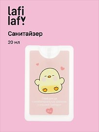 Спрей для рук (санитайзер) с антибактериальным эффектом Капибара с цыпленком (20мл) (Lafilaf)