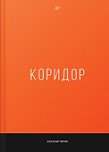 Коридор - 0