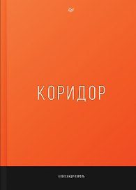 Коридор