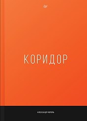 Коридор