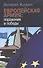 Европейская армия: поражения и победы - 0