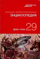 Большая иллюстрированная энциклопедия. В 32 томах. Том 29. Физ-Хом