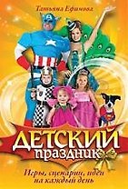 Детский праздник. Игры, сценарии, идеи на каждый день.