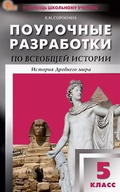 Поурочные разработки по всеобщей истории. История Древнего мира. 5 класс. К УМК А.А. Вигасина и др. (М.: Просвещение). Пособие для учителя. ФГОС Новый