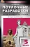 Поурочные разработки по всеобщей истории. История Древнего мира. 5 класс. К УМК А.А. Вигасина и др. (М.: Просвещение). Пособие для учителя. ФГОС Новый - 0
