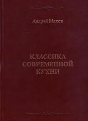 Классика современной кухни