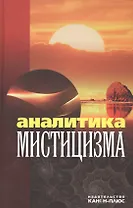 Аналитика мистицизма
