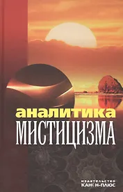 Аналитика мистицизма
