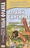Легкий санскрит. Избранные басни «Панчатантры»: в 2 частях. Часть 1 - 0
