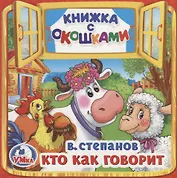 Кто как говорит (Книжка с окошками малый формат)