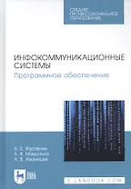 Инфокоммуникационные системы. Программное обеспечение. Учебник