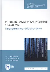 Инфокоммуникационные системы. Программное обеспечение. Учебник