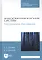 Инфокоммуникационные системы. Программное обеспечение. Учебник - 0