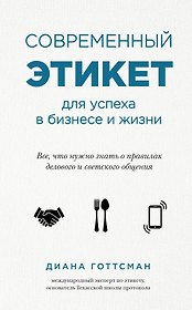 Современный этикет для успеха в бизнесе и жизни