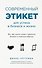 Современный этикет для успеха в бизнесе и жизни - 0