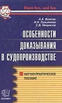 Особенности доказывания в судопроизводстве.Научно-практическое пособие