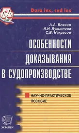 Особенности доказывания в судопроизводстве.Научно-практическое пособие