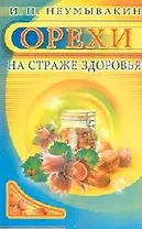Орехи. На страже здоровья