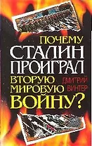 Почему Сталин проиграл Вторую Мировую войну?