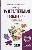 Начертательная геометрия и черчение Учебник (2 изд) (БакалаврПК) Чекмарев - 0
