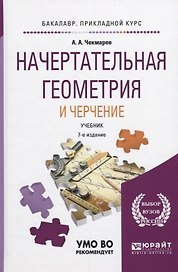 Начертательная геометрия и черчение Учебник (2 изд) (БакалаврПК) Чекмарев