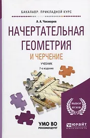 Начертательная геометрия и черчение Учебник (2 изд) (БакалаврПК) Чекмарев