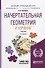Начертательная геометрия и черчение Учебник (2 изд) (БакалаврПК) Чекмарев - 0