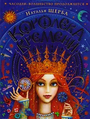 Часодеи. Королева времени : сказочная повесть
