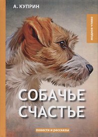 Собачье счастье. Куприн А.