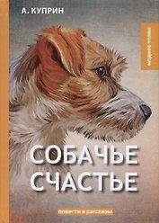 Собачье счастье. Куприн А.