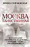 Москва таинственная. Все сакральные и магические, колдовские и роковые, гиблые и волшебные места - 0