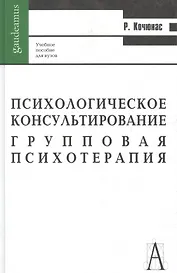 Психологическое консультирование и групповая психотерапия, 6-е издание
