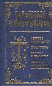 Дорожный Молитвослов (синий)