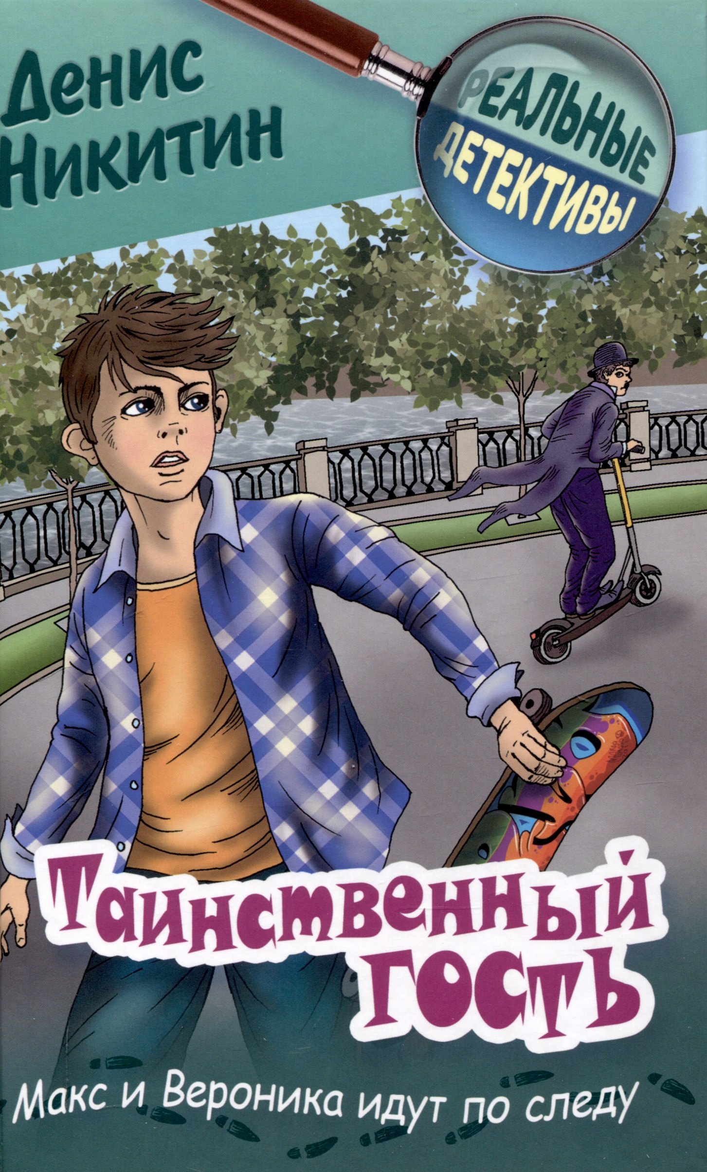 

Таинственный гость