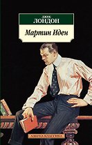 Мартин Иден