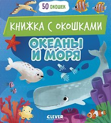 Океаны и моря. Книжка с окошками