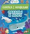 Океаны и моря. Книжка с окошками - 0