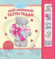 Мой любимый Татти Тедди